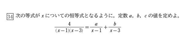 数学の質問です。 恒等式の問題で、数値代入法で解くときに、以下の手順で解こうと考えました。問題は写真で添付します。 ①両辺を(x-1)(x-3)倍する。※ただしx≠1,3 ②このとき、 a(x-3)+b(x-1)=4・・・⑴となる。 ③ここでx=1,3を代入すると a=-2,b=2 ④逆に、a=-2,b=2のとき、-2(x-3)+2(x-1)=-2x+6+2x-2=4=(右辺)となる。 よって求めるa,bの値はa=-2,b=2 このときに疑問に思ったことが2つあります。 ⑴①で「ただしx≠1,3」という条件があるのに、③で、⑴式にx=1,3を代入していいのかということです。 a(x-3)+b(x-1)=4という恒等式単体なら良いと思うのですが、この問題では、元々の分数の式の両辺に同じ値を掛けて⑴式を作っているので、元の分数式⇔ ⑴式となり、元の式と⑴式が同値となります。そのため元の式でx≠1,3となっているのが⑴式にも引き継がれるから代入できないのではないかと考えました。この点どうなんでしょうか？ ⑵逆を説明する必要があるのか。 ここでは、a,bを⑴式に代入していますが、⑴式は一次式なのに、③で２つの解(x=1,3)を代入できているので、その時点で恒等式と言えるのではないでしょうか。 長い質問ですみません。また文章があまり上手くまとまっていないかもしれませんがよろしくお願いします。