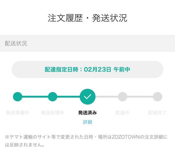 至急です！！ - 今日の午前中に配達日指定日したのですがまだ発 
