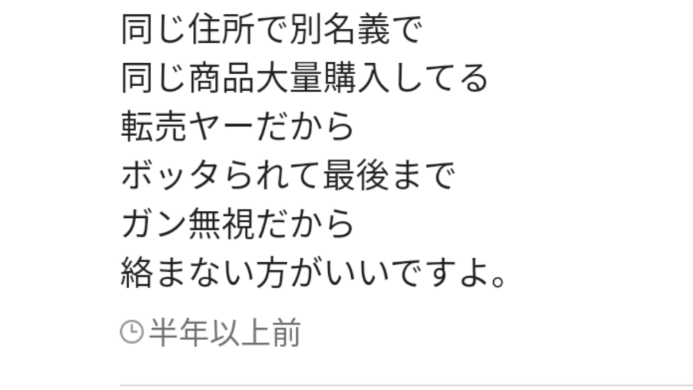 メルカリでこういう人は転売ヤーでしょうか?購入されて相手の方を