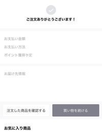 Qoo10で買い物をした際、このような画面が出てきたので、注文完了したと思い、そのまま下にある「注文した内容を確認する」を押して、自分が買った商品の内容を確認後、そのまま戻るボタンを押したらまたこのような 注文完了画面が出てきて、そのまままた戻るボタンを押したら注文前の画面が出てきましたが、1度注文完了画面が出たのでいいだろうと思いそのままアプリを閉じました。
2時間後、注文履歴を確認したら...