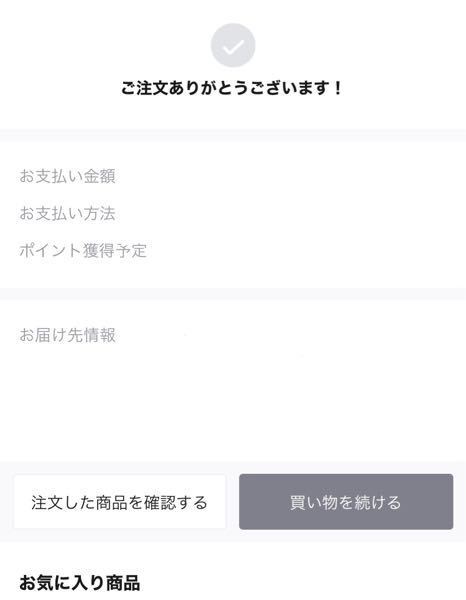 Qoo10で買い物をした際、このような画面が出てきたので、注文完了した 