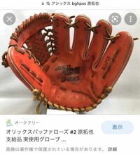 質問です プロ野球選手の実使用のグラブってかなりの数が出回って Yahoo 知恵袋
