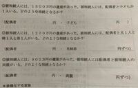 高校1年家庭科基礎の被相続人の遺産の計算についての問題です 画像 Yahoo 知恵袋