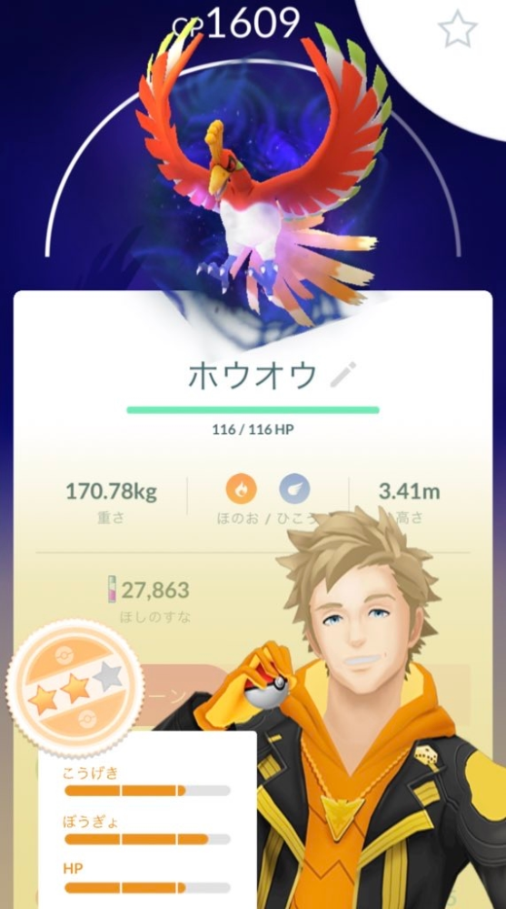 ポケモンgoのホウオウapexの質問です ゲットしたホウオウa Yahoo 知恵袋