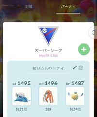 ポケモンgoのgblについての質問です 今はこのパーティーでスーパ Yahoo 知恵袋