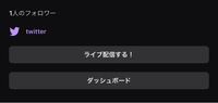 Twitchについての質問です 画像にあるtwitterのリンクを Yahoo 知恵袋