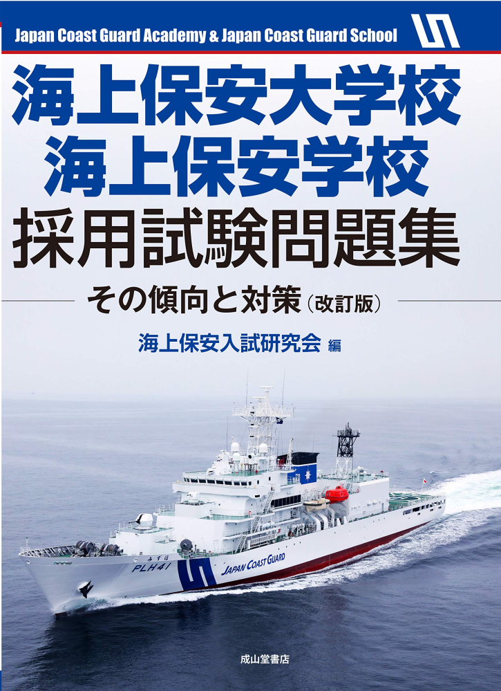 今 高校１年生なんですが大学受験で海上保安大学校を目指しています Yahoo 知恵袋