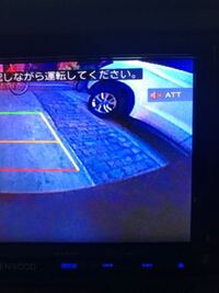 車をバックするときに ナビのモニターにattという文字が表示さ Yahoo 知恵袋