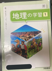 至急お願いしたいことがあるのですが 浜島書店の地理の学習1 画像のもので Yahoo 知恵袋