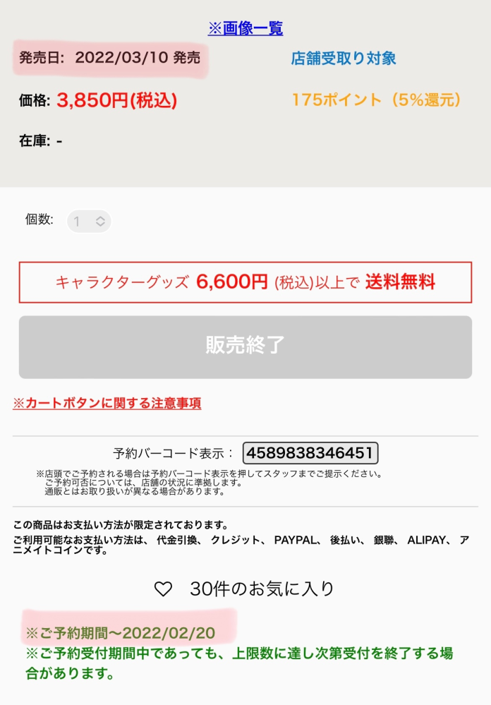 アニメイトオンラインで既に予約期間が終わってしまった商品がどう Yahoo 知恵袋