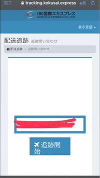 国際エキスプレスで発送されてから1週間以上届かなくて、追跡開始を 