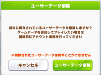 これって 連携してないとゲームデータ 今までの育成ウマ娘とか が消えるっ Yahoo 知恵袋