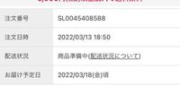 SHOPLISTの商品届く予定がこの日なんですけどこの日には届きますかね、？ それともちょっと遅れますか？？
