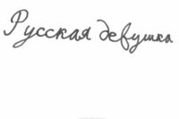 このロシア語は何が書いてありますか Russkayadevushka Yahoo 知恵袋
