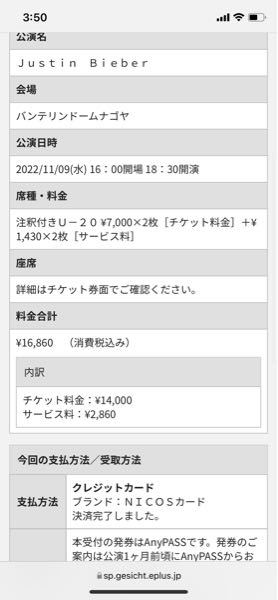 ジャスティンのライブのチケットの事なのですがイープラスの申し込み履歴を見 Yahoo 知恵袋