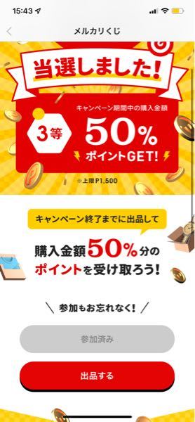 メルカリについてです メルカリくじの３等に当選し 参加してから出品 Yahoo 知恵袋