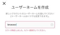 インスタグラムでユーザーネームを変更しようとしたらエラーで出来 Yahoo 知恵袋