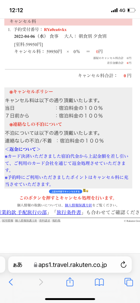 楽天トラベルでキャンセルをする予定なのですが、この場合キャンセル料かかるのでしょうか？