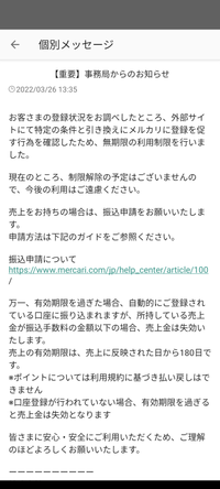 メルカリで招待ポイントをもらっていたら無期限の利用制限をくらいまし