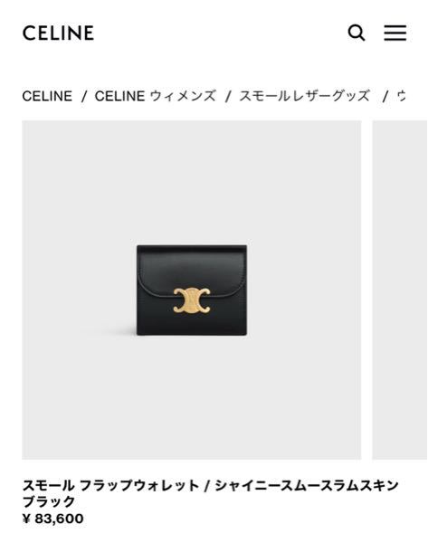 至急セリーヌの財布を買おうと思っているのですが、公式のサイトに書 