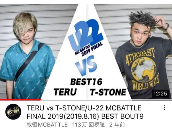 誰戦極mcバトルのteru対t Stoneの試合に字幕つけてくれませんか Yahoo 知恵袋