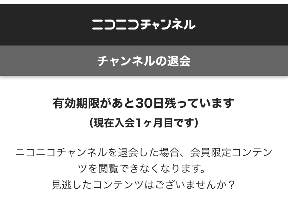 今日ニコニコの方でとあるチャンネルの会員登録をしたのですが 月額なので月 Yahoo 知恵袋