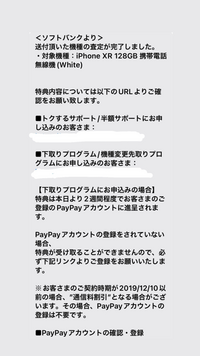 先日iPhoneを変えて旧iPhoneの査定が終わり、ソフトバンクからこのようなメールが届きました。割引が適用されるということですか？URLを確認してもよくわからなかったので、教えていただきたいです。 