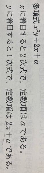 定数項は2x Aである は間違ってますよね 本当は 2xと A Yahoo 知恵袋