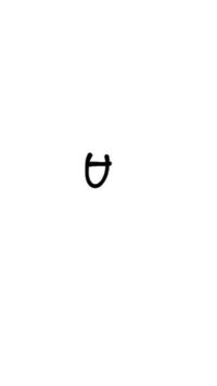 ある記号をさがしてます！ Uの真ん中に横線がはいった記号出していただける方いませんか？