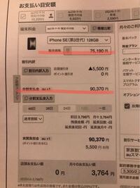 auでiPhoneへ機種変更しようと見積もりを出してもらって、特に説明なかったのでその時は気にしなかったのですが、見直して見て ？？？ ってなりました。 機種代金が販売価格の値段として、なぜ店頭値引き後に1万5千円も分割支払い金額が上がるのでしょうか？auで機種変更した方…わかる方いますか？