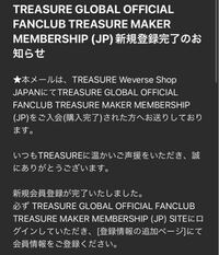 treasureのファンクラブに今日加入して下の画像のメールが来て、登録