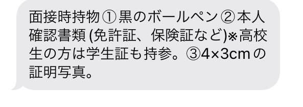 面接の持ち物についての質問です 現在高校生でバイトを探しています に Yahoo 知恵袋