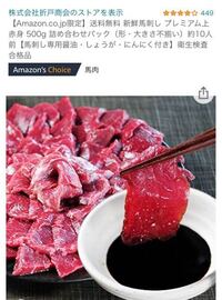 Amazonに売ってる激安の馬刺しの産地が内モンゴル(中国)と書かれているのですが食べて大丈夫でしょうか。産地をよく見ずに買ってしまいまして… 