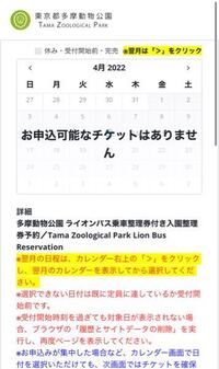 多摩動物公園のライオンバスに乗りたいと思っています。Twitterではほぼ毎日｢本日のライオンバスの乗車券の販売は終了しました｣とありますが、ホームページに行くとライオンバスの予約は取れないようになっています 。当日現地でチケットを購入すれば良いのでしょうか？その場合どこで販売しているかも教えて頂きたいです。