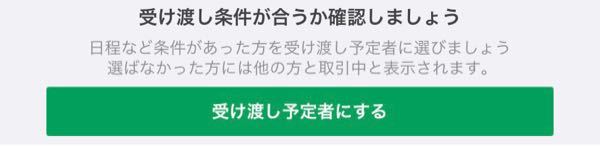 ジモティーの受け渡し予定者とはいつ押すものなんでしょうか