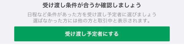 ジモティーの受け渡し予定者とはいつ押すものなんでしょうか  