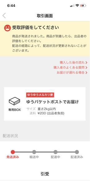 メルカリのバイイーと思われる方が受け取り評価をしてくれません