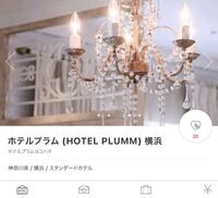こうゆう女子会で使ってそうなホテルはホテルに着いてから宿泊って Yahoo 知恵袋