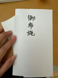 ４９日法要の時の僧侶へ渡す お布施 の書き方がわかりません 表書きは Yahoo 知恵袋