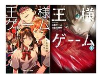 小説王様ゲームの最後に本多奈津子が生き返ってましたよね なぜ王様は Yahoo 知恵袋
