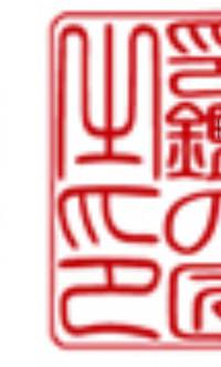この文字なんて書いてるか読めますか 篆書体です どなたか教えてください Yahoo 知恵袋