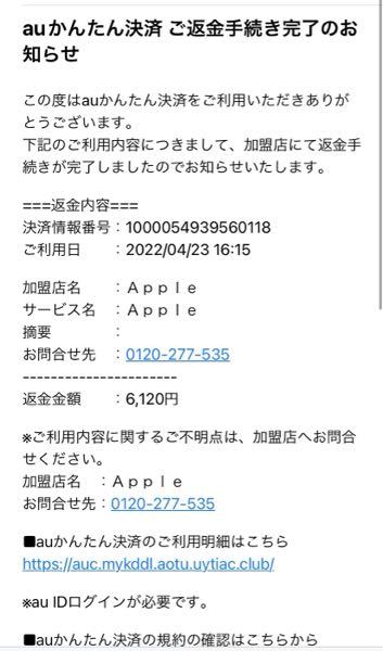 身に覚えがないauかんたん決済ご返金手続き完了のお知らせのメールがきまし Yahoo 知恵袋