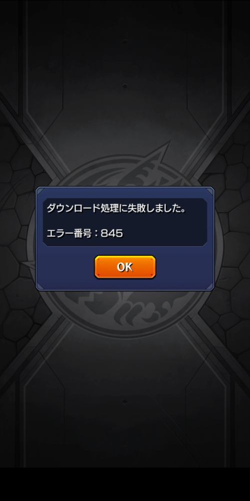 モンストをインストールしたらエラー番号845と出てダウンロード Yahoo 知恵袋