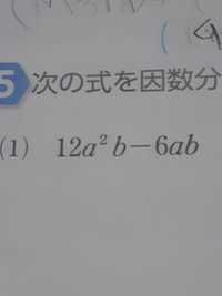 因数分解の問題で写真の答えが6ab 2a 1 だったのですが途 Yahoo 知恵袋