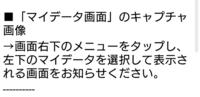 ピッコマで無料コイン獲得で条件を満たしたのに反映されなかったのでお問い合わせをした時に届いたメールです。 メールにはマイデータ画面のキャプチャ画像を添付してくださいと来ましたがどこにあるかわかりません。教えて下さい。