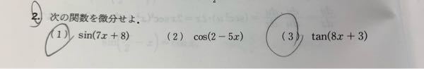 数学、微分積分です。この問題の○をした(1)と(3)を教えてください。