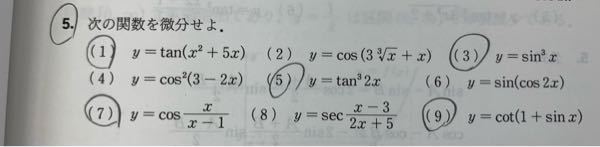 数学、微分積分です。この問題の○をした(1)、(3)、(5)、(7)、(9)を教えてください。