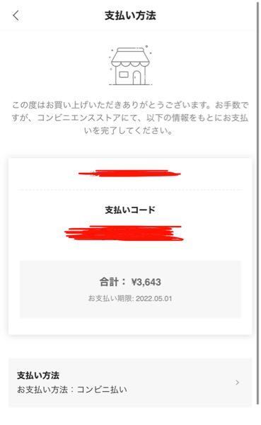 SHEINのコンビニ払い、毎回｢その番号は存在しません｣てロー