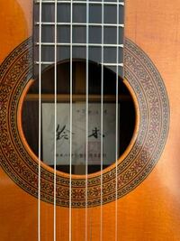 このギターの製造された時期や詳細を知りたいです 鈴木バイオリンのクラシックギターで「手工第一号」とあります

リサイクルショップで1000円で投げ売りされていたのですが綺麗だったので思わず買ってしまいました

ご存知の方いらっしゃいましたら是非教えてください
よろしくお願いします