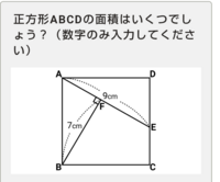 正方形の面積の求め方応用問題です 小六の息子の宿題ですが わからなくて困 Yahoo 知恵袋